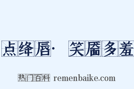 点绛唇·笑靥多羞是什么意思的图片